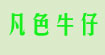 凡色牛仔(fanse)