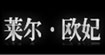 莱尔欧妃(LA OFIT)