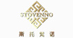 斯托梵诺(Stovenno)