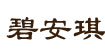 碧安琪(BIANQ)