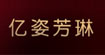 亿姿芳琳(YIZIFANGLIN)
