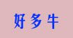 好多牛(haoduoniu)