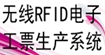 rfid电子工票，服装生产管理系统，电子打菲(rfid)