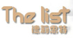 德莉思特(THE LIST )