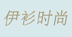风森、伊衫