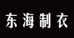 东海制衣(DONGHAI FASHION GARMENT MANUFACTURE ENTERPRISE)