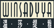 温莎缇雅