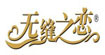 无缝之恋(seamless)