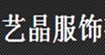 艺晶(Zhongshan Regency Fashion Co., Ltd.)