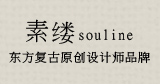 souline(素缕)