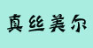 时间(time)
