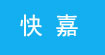 快嘉(kuai&co)