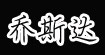 乔斯达(QIAOSIDA)