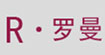 R.罗曼