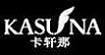 卡轩那(KASUNA)