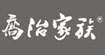 乔治家族(giorgiofamily)