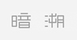 暗溯(UNDERSET)