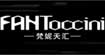 梵妮天汇(FAHToccini)