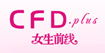 女生前线CFD.plus  