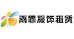 上海雨霏服装租赁(yufei)