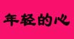 年轻的心(young hearts)