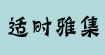 适时雅集(sicy)