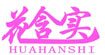 花含实(huahanshi)