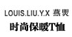 燕焸(LOUIS.LIU.Y.X)