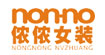 侬侬(non-no)