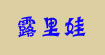露里娃(luliwa)