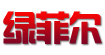 绿菲尔(lvfeier)