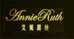 艾妮露丝(AnnieRuth)