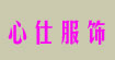 心仕服饰(xinshi)