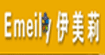 伊美莉(EMEILY)