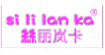 丝丽岚卡(sililanka)