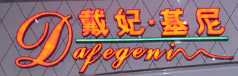 戴妃-基尼(dafegeni)
