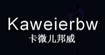 卡微儿邦威(KAWEIERBW)