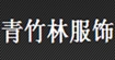 青竹林(qzl)