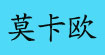 莫卡欧(MOKAOU)