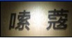 嗦蔲/SouKou(SouKou)