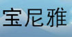 宝尼雅(BAONIYA)