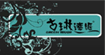 古琳达姬(greentouch)