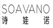 诗娃诺(soavano)