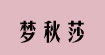  梦秋莎