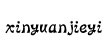 xnje新垣结衣服饰(xinyuanjieyi)