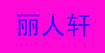 丽人轩