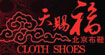 天赐福(CLOTH SHOES)