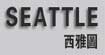 西雅图、SEATTLE(SEATTLE)