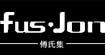 傅氏集(fus•jon)