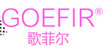 歌菲尔(GOEFIR)